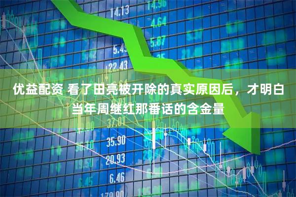 优益配资 看了田亮被开除的真实原因后，才明白当年周继红那番话的含金量