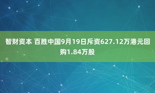 智财资本 百胜中国9月19日斥资627.12万港元回购1.84万股