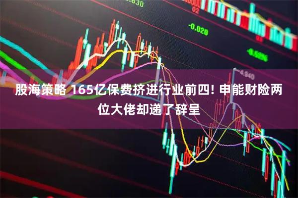 股海策略 165亿保费挤进行业前四! 申能财险两位大佬却递了辞呈